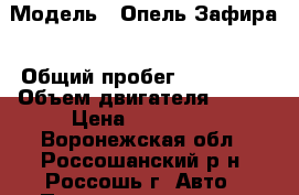 › Модель ­ Опель Зафира › Общий пробег ­ 138 000 › Объем двигателя ­ 140 › Цена ­ 430 000 - Воронежская обл., Россошанский р-н, Россошь г. Авто » Продажа легковых автомобилей   